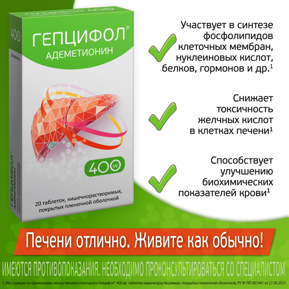 Гепцифол, 400 мг, таблетки, покрытые кишечнорастворимой оболочкой, 20 шт.