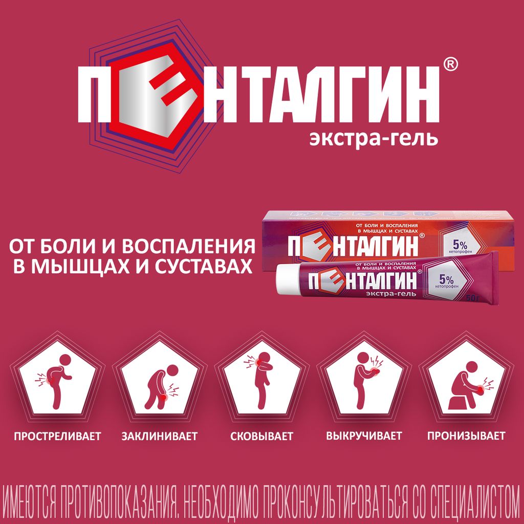 Пенталгин экстра-гель, 5%, гель для наружного применения, от боли в спине, мышцах и суставах, 50 г, 1 шт.