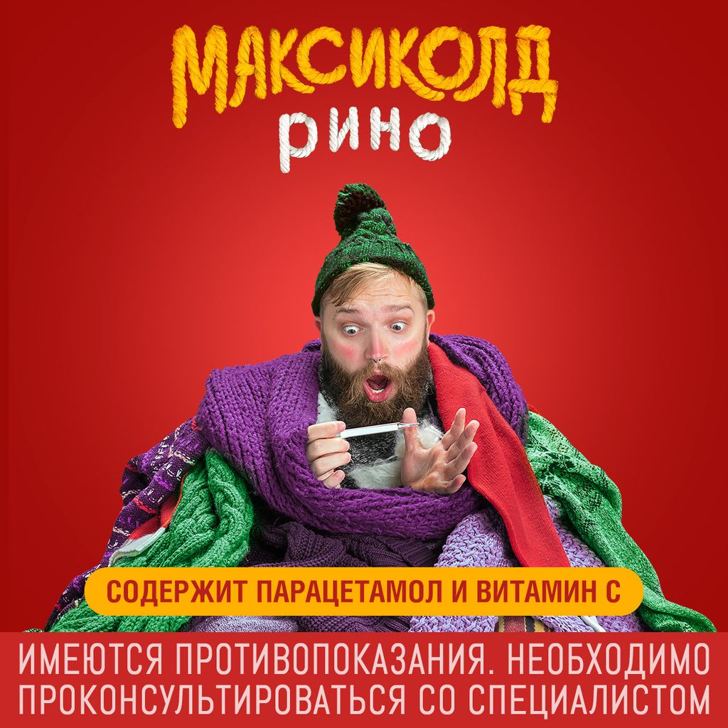 Максиколд Рино, малина, порошок для приготовления раствора для приема внутрь, при ОРВИ, простуде и гриппе + парацетамол, 15 г, 10 шт.