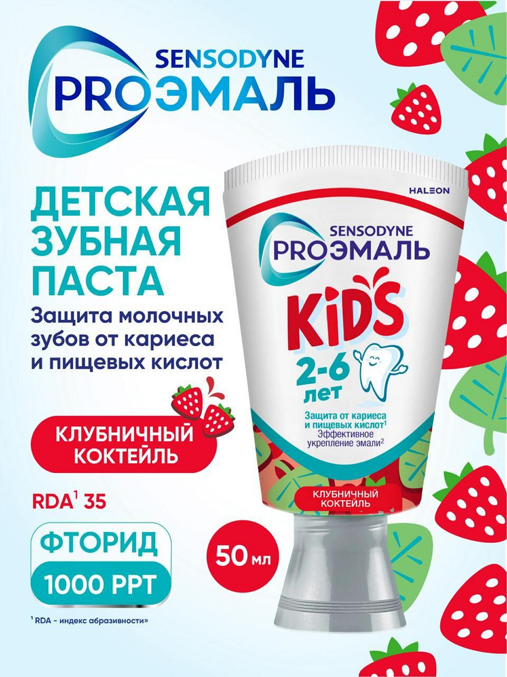 Зубная паста детская Sensodyne PROЭМАЛЬ KIDS, паста зубная, клубничный коктейль, 50 мл, 1 шт.