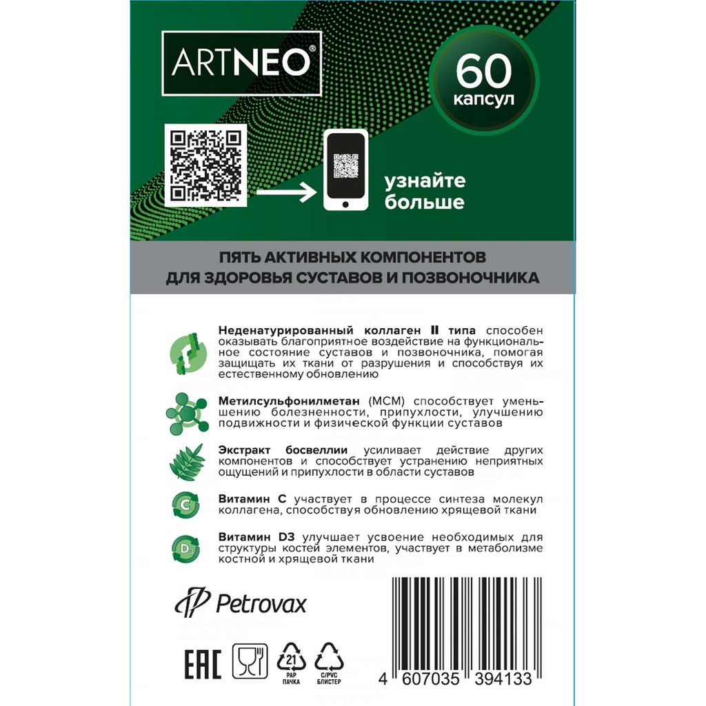 Артнео, капсулы, 60 шт.