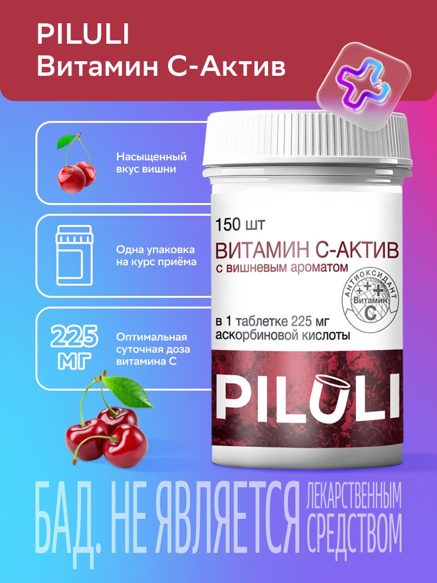 Piluli Витамин С-Актив, таблетки, вишня, 150 шт.