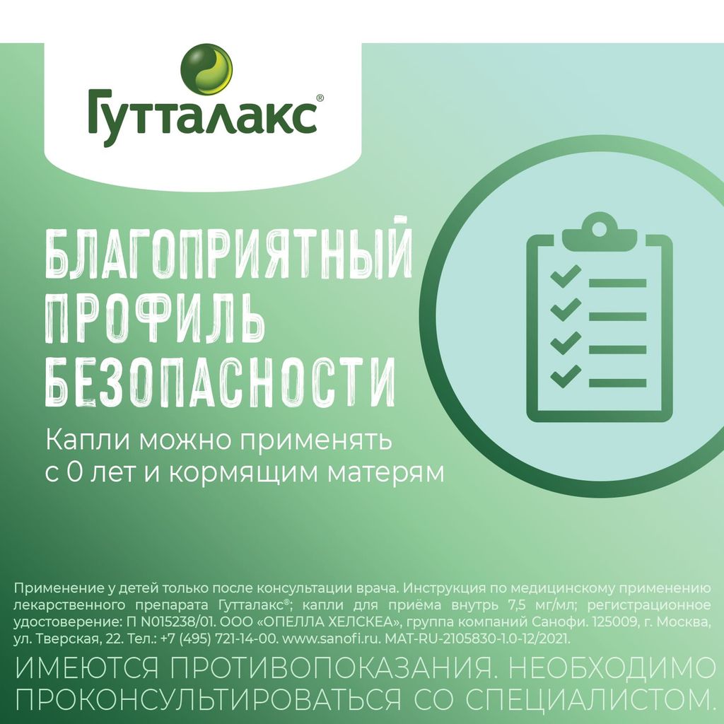 Гутталакс, 7.5 мг/мл, капли для приема внутрь, 30 мл, 1 шт.
