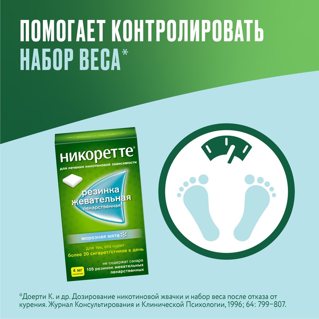 Никоретте, 4 мг, резинка жевательная [морозная мята], морозная мята, 105 шт.
