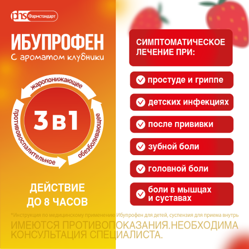 Ибупрофен Фармстандарт, 100 мг/5 мл, суспензия для приема внутрь, клубника, 100 г, 1 шт.