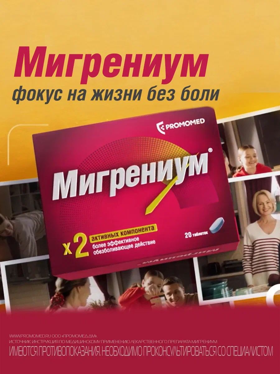 Мигрениум, 65 мг+500 мг, таблетки, покрытые пленочной оболочкой, 20 шт.