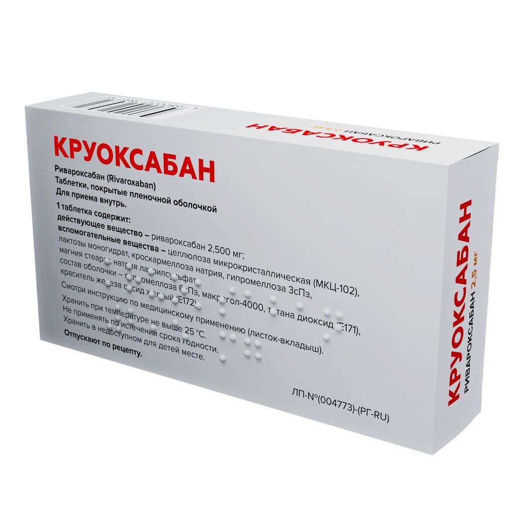Круоксабан, 2.5 мг, таблетки, покрытые пленочной оболочкой, 60 шт.