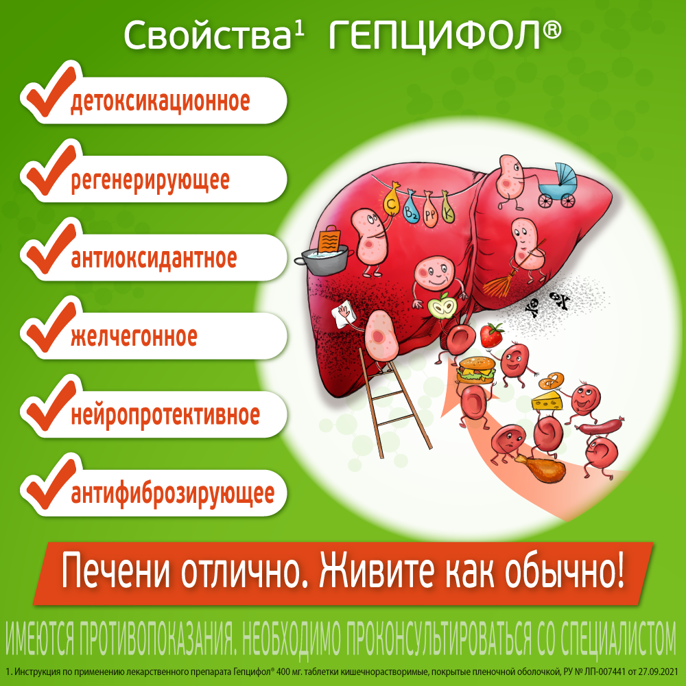 Гепцифол, 400 мг, таблетки, покрытые кишечнорастворимой оболочкой, 20 шт.