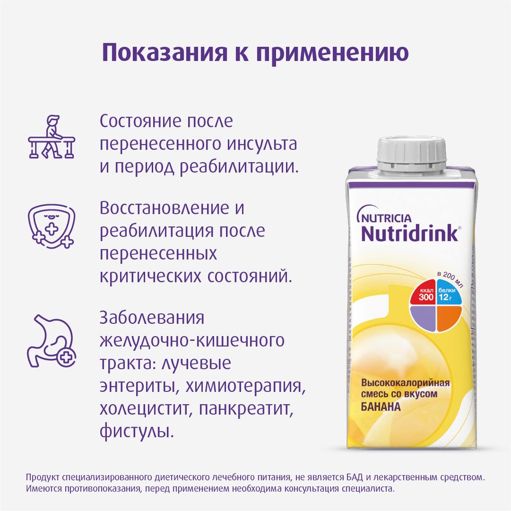 Nutridrink, лечебное диетическое высококалорийное питание, со вкусом банана, 200 мл, 1 шт.