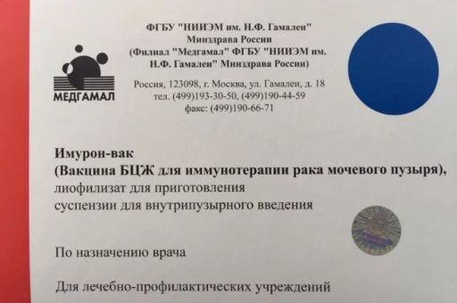Имурон-вак (Вакцина БЦЖ для иммунотерапии рака мочевого пузыря), лиофилизат для приготовления суспензии для внутрипузырного введения, 50 мг, 2 шт.