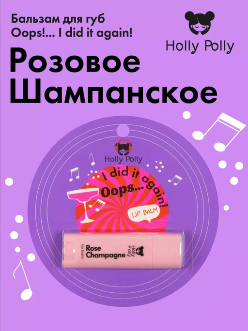 Holly Polly Бальзам для губ, бальзам, Розовое шампанское, 4,8 г, 1 шт.